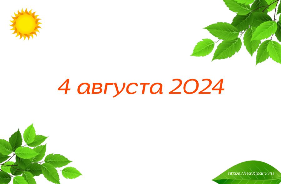 4 августа 2024