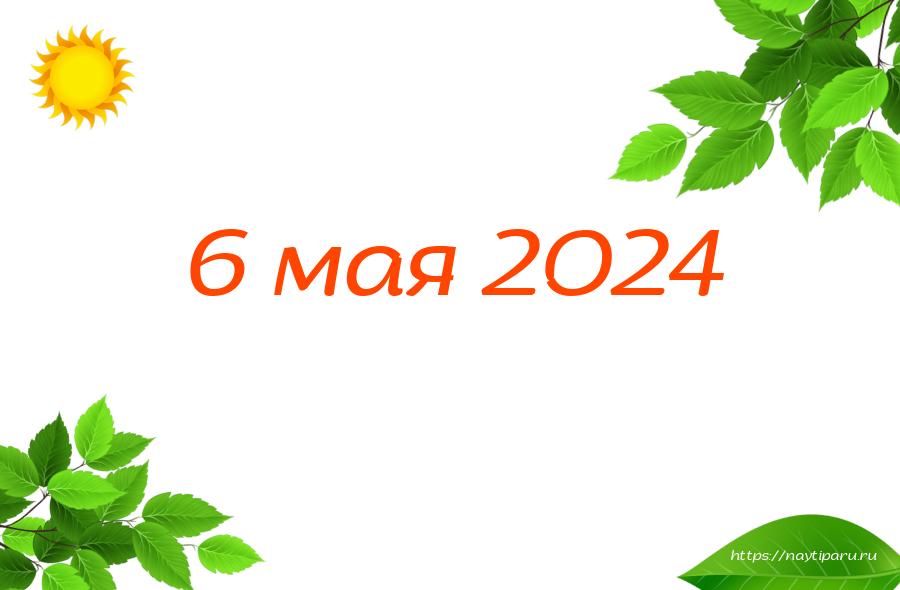 6 мая 2024