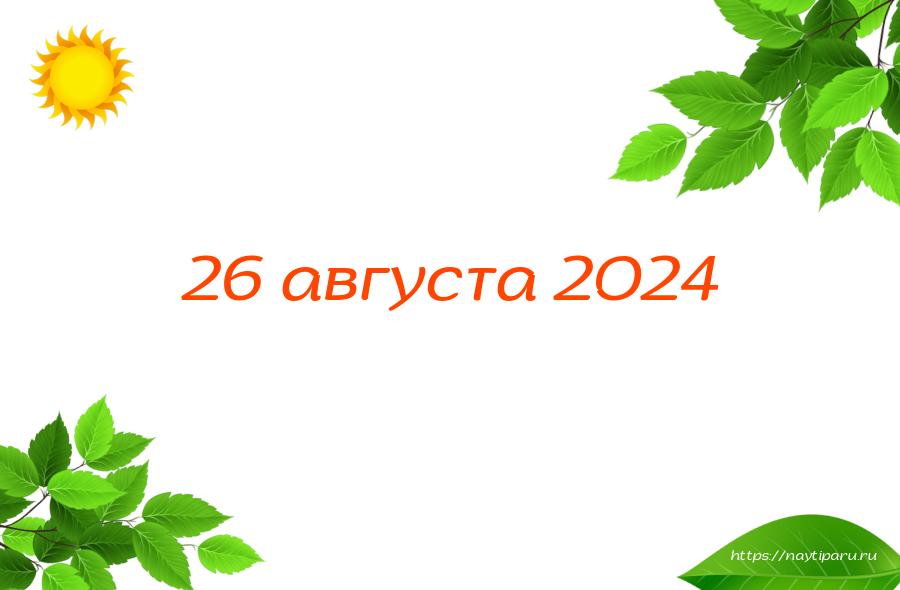 26 августа 2024