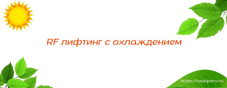 RF лифтинг с охлаждением