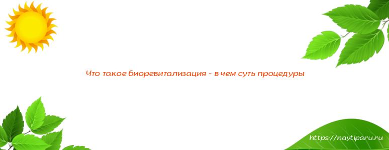 Что такое биоревитализация - в чем суть процедуры