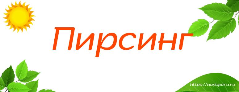 Пирсинг