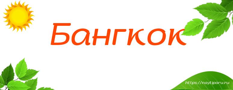 Бангкок