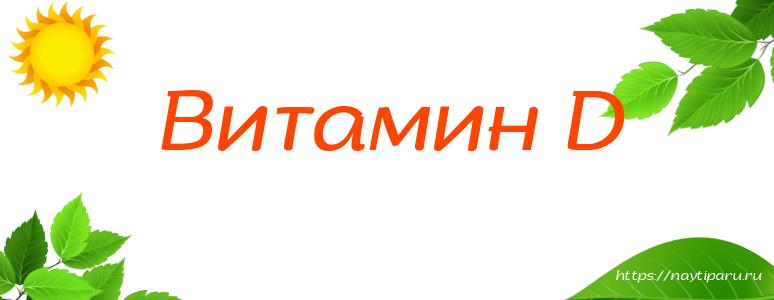 Витамин D