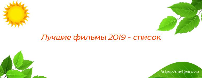 Лучшие фильмы 2019 - список