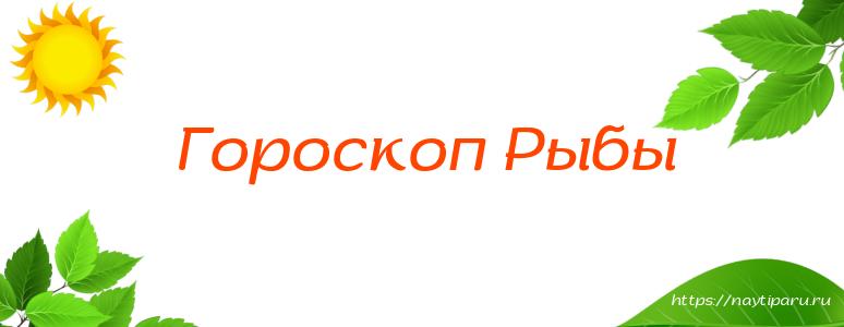 Гороскоп Рыбы