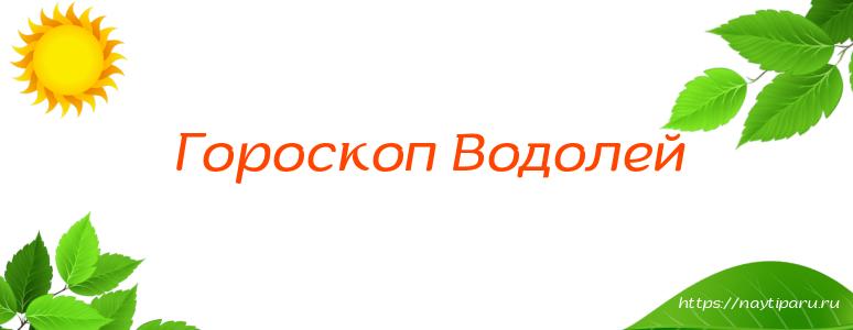 Гороскоп Водолей