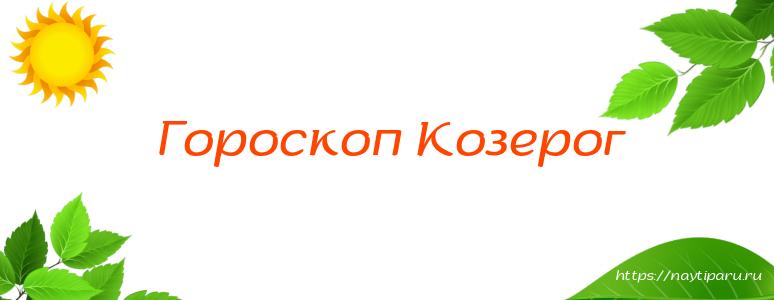 Гороскоп Козерог