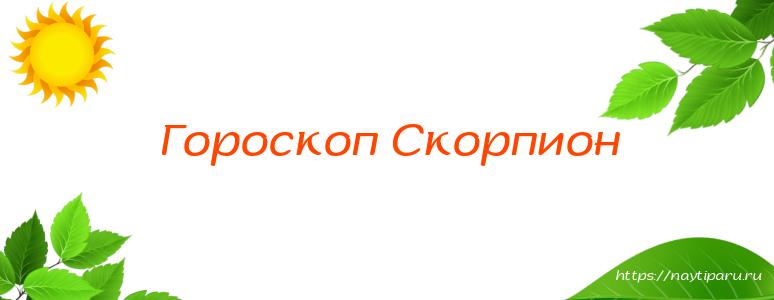 Гороскоп Скорпион