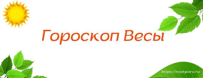 Гороскоп Весы