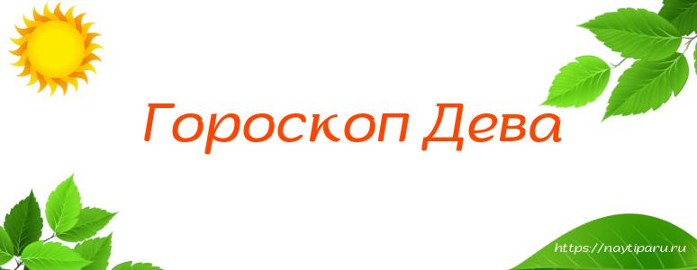 Гороскоп Дева