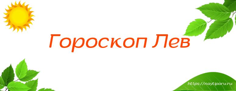 Гороскоп Лев