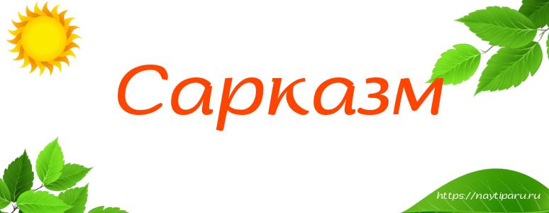 Сарказм