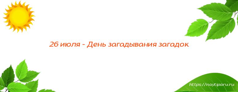 26 июля - День загадывания загадок