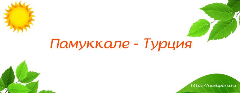 Памуккале - Турция