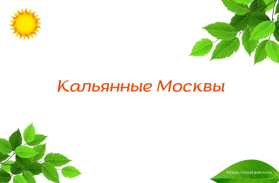 Кальянные Москвы