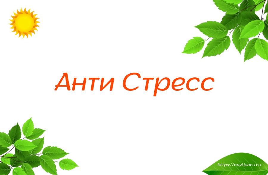 Анти Стресс