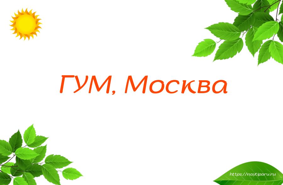 ГУМ, Москва