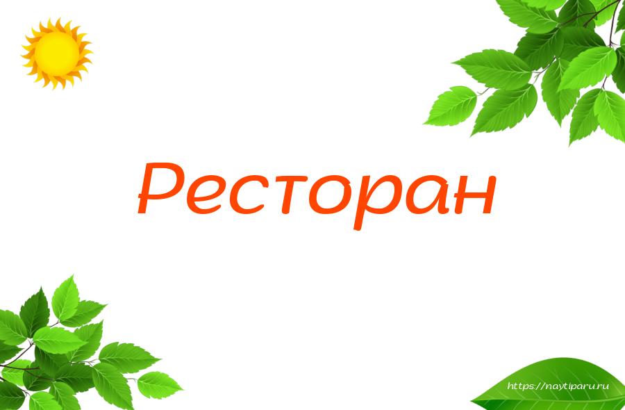 Ресторан