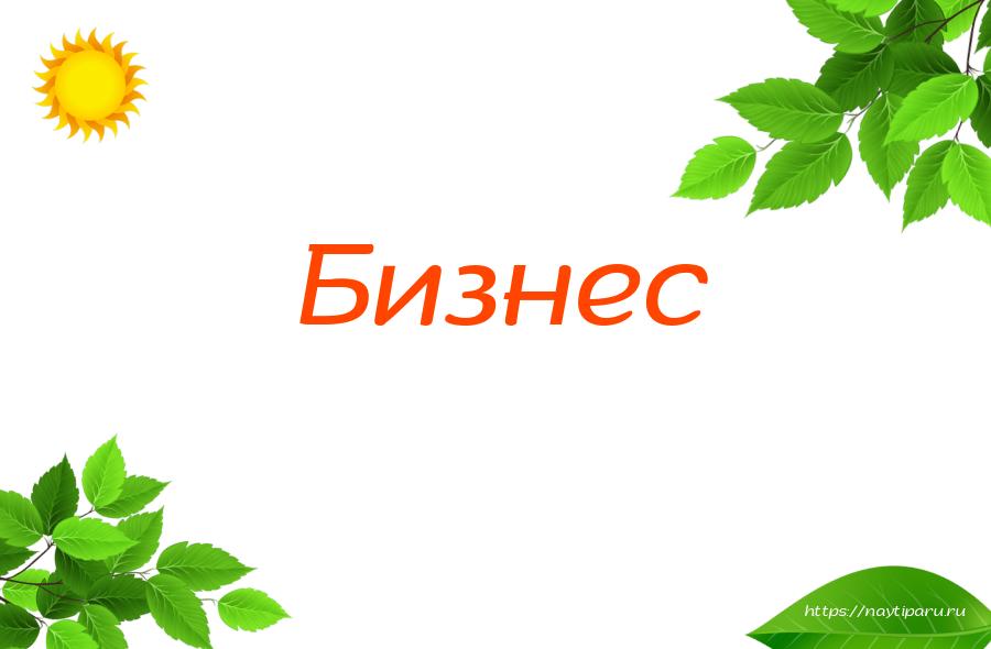 Бизнес