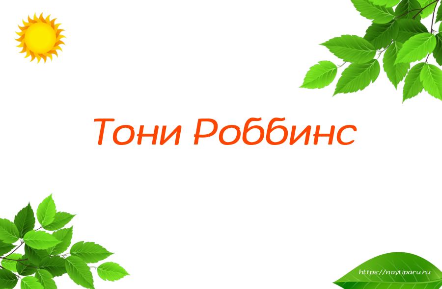 Тони Роббинс