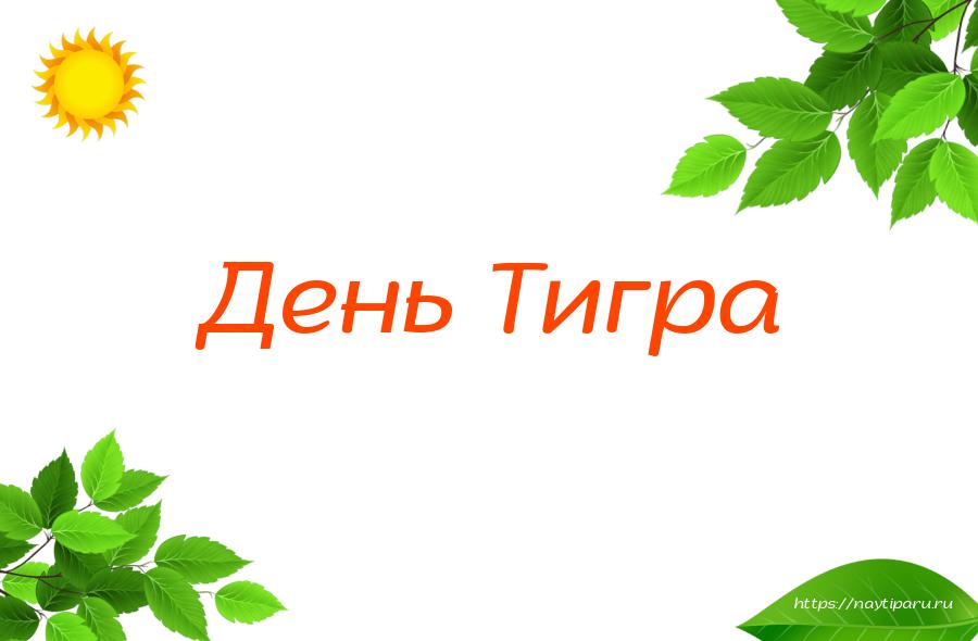 День Тигра