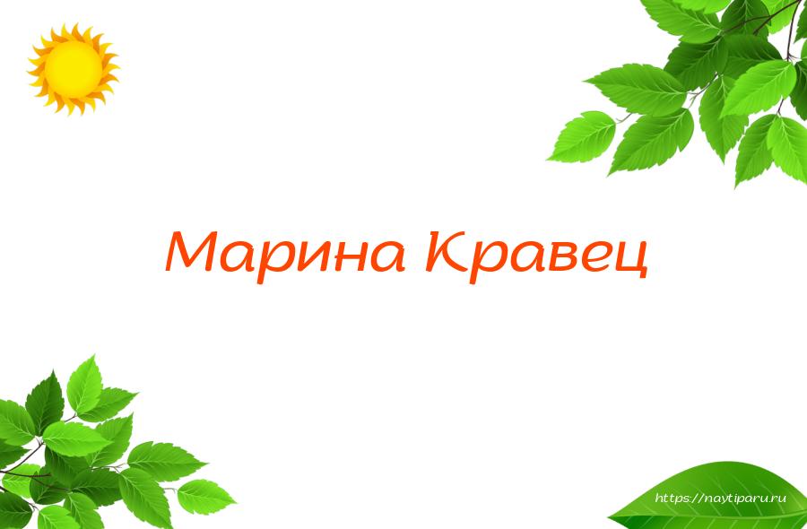 Марина Кравец