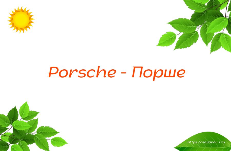 Porsche - Порше