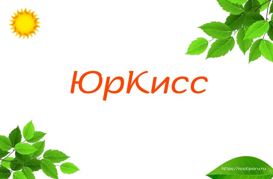 ЮрКисс