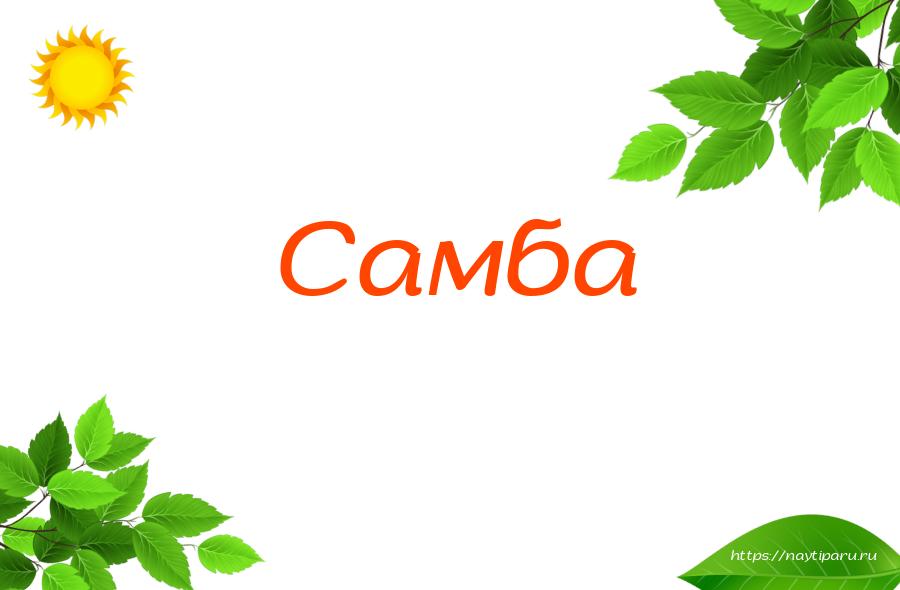 Самба