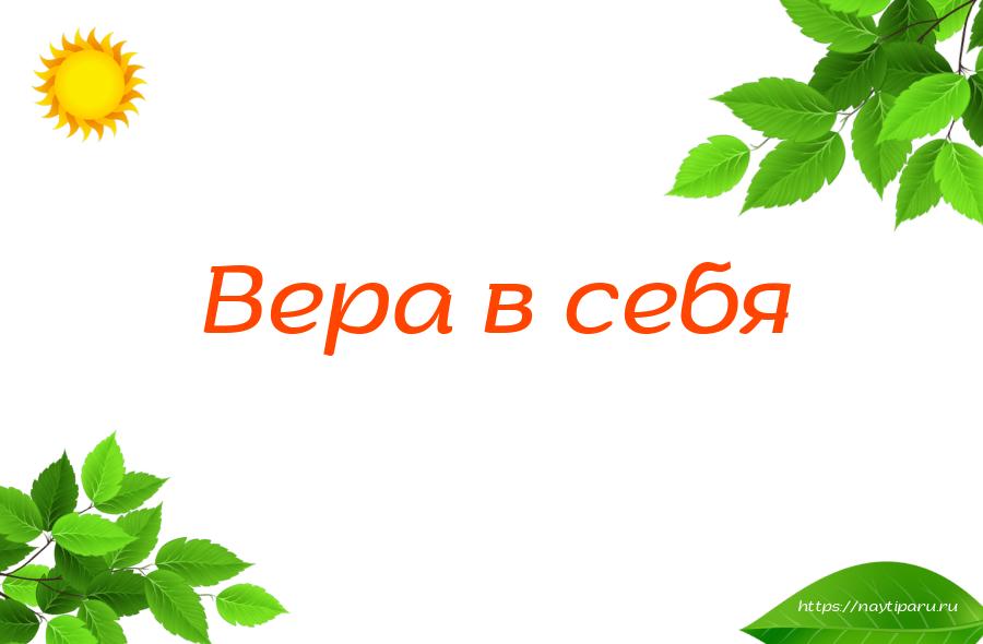 Вера в себя