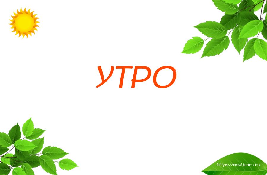 УТРО