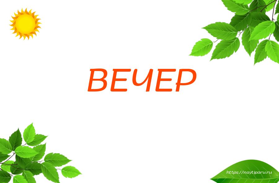 ВЕЧЕР