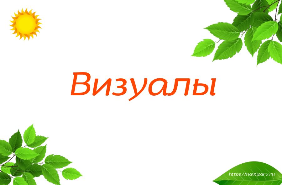 Визуалы