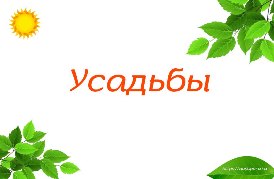 Усадьбы