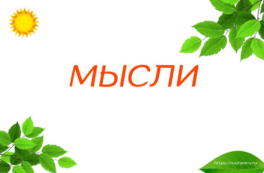 МЫСЛИ