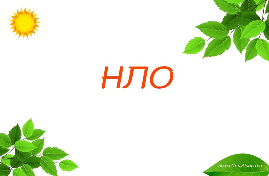 НЛО