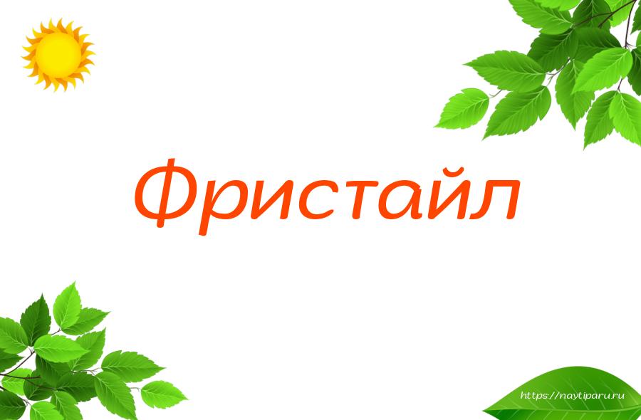 Фристайл