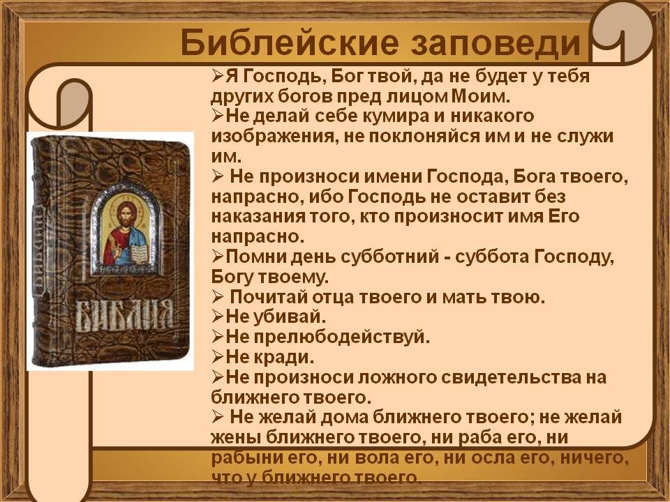 10 православных заповедей. Библейские заповеди. Заповеди Божьи. Заповеди детям Православие. Десять библейских заповедей.